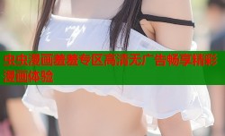 虫虫漫画羞羞专区高清无广告畅享精彩漫画体验