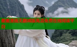 羞羞漫画无删减版高清免费在线阅读平台