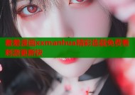 羞羞漫画xxmanhua精彩连载免费看刺激更新快