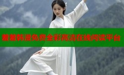 羞羞韩漫免费全彩高清在线阅读平台
