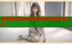 羞羞漫画独家腐漫每日更新流畅阅读体验