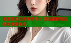 羞羞漫画在线观看平台 极速更新高清体验无限畅享