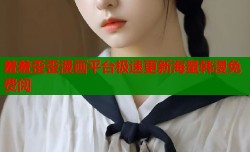 羞羞歪歪漫画平台极速更新海量韩漫免费阅