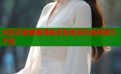火影忍者羞羞漫画全集高清在线阅读与下载