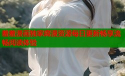 羞羞漫画独家腐漫资源每日更新畅享流畅阅读体验