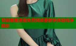 邻居羞羞漫画免费阅读更新快体验纯净精彩