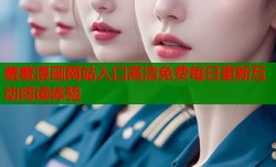 羞羞漫画网站入口高清免费每日更新互动阅读体验