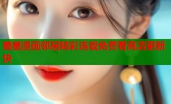 羞羞漫画邻居精彩连载免费看高清更新快