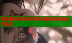 羞羞漫画首页登录畅享海量精品漫画免费阅读