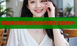 羞羞漫画韩漫全集免费看高清更新快