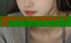 羞羞漫画在线打开极速阅读高清无广告体验