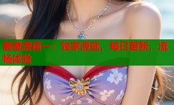 羞羞漫画一：独家漫画，每日更新，流畅体验