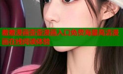 羞羞漫画歪歪漫画入口免费海量高清漫画在线阅读体验