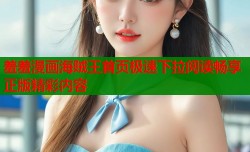 羞羞漫画海贼王首页极速下拉阅读畅享正版精彩内容