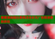 羞羞漫画现在看高清全彩无广告极速更新体验