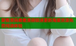 爱看漫画羞羞漫画极速更新海量资源免费阅读体验