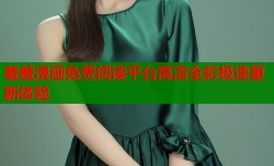 羞羞漫画免费阅读平台高清全彩极速更新体验