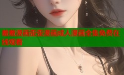 羞羞漫画歪歪漫画成人漫画全集免费在线观看