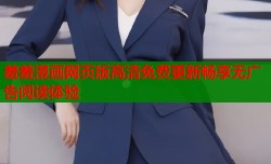 羞羞漫画网页版高清免费更新畅享无广告阅读体验