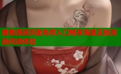 羞羞漫画页面免费入口畅享海量正版漫画阅读体验