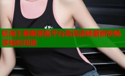 航海王羞羞漫画平台高清流畅更新快畅享精彩阅读