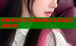 羞羞漫画免费在线看海量高清漫画极速更新体验