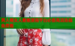 男人桶女人羞羞漫画平台必备高清连载免费看