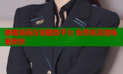 羞羞漫画在线播放平台 免费高清流畅更新快