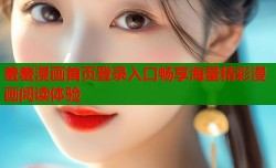 羞羞漫画首页登录入口畅享海量精彩漫画阅读体验