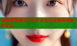 羞羞漫画海贼王本子全集在线看高速更新平台