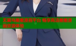 无翼乌羞羞漫画平台 畅享高清羞羞漫画资源体验