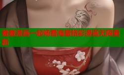 羞羞漫画一起畅看海量精彩漫画无限更新