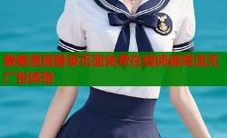 羞羞漫画登录页面免费在线阅读高清无广告体验