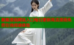 羞羞漫画网站入口每日更新高清漫画免费在线阅读体验