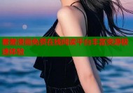 羞羞漫画免费在线阅读平台丰富资源极速体验