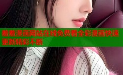羞羞漫画网站在线免费看全彩漫画快速更新精彩不断
