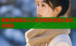羞羞漫画韩漫入口免费更新海量正版高清漫画