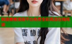 韩漫羞羞漫画平台免费全彩高清在线阅读
