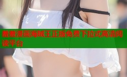 羞羞漫画海贼王正版免费下拉式高清阅读平台