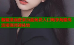 羞羞漫画登录页面免费入口畅享海量高清漫画阅读体验