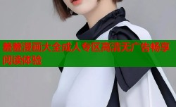 羞羞漫画大全成人专区高清无广告畅享阅读体验