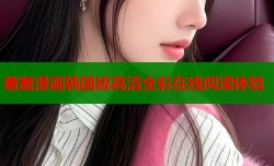 羞羞漫画韩国版高清全彩在线阅读体验