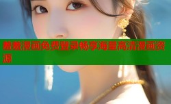 羞羞漫画免费登录畅享海量高清漫画资源