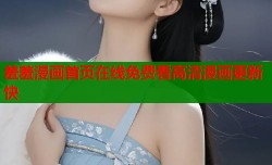 羞羞漫画首页在线免费看高清漫画更新快