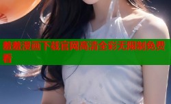 羞羞漫画下载官网高清全彩无限制免费看