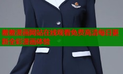 羞羞漫画网站在线观看免费高清每日更新全彩漫画体验