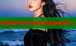 羞羞韩漫全集免费看高清更新极速体验