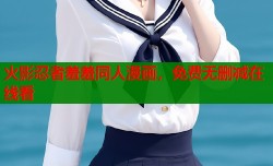 火影忍者羞羞同人漫画，免费无删减在线看