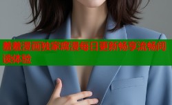 羞羞漫画独家腐漫每日更新畅享流畅阅读体验