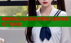 羞羞漫画在线无限免费看每日更新畅享无广告体验